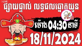 លទ្ធផលឆ្នោតយួន  ម៉ោង 0430 នាទី  ថ្ងៃទី 18112024  ផ្ទះ ឆ្នោត ៣ [upl. by Odeen773]