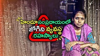 హిందూ సంప్రదాయంలో జోగిని వ్యవస్థ రహస్యాలు  What is Jogini system in India [upl. by Nnazus819]