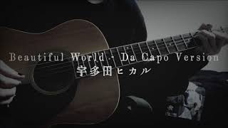 宇多田ヒカル  Beautiful World  Da Capo Version【Guitar cover】 [upl. by Ahselak]