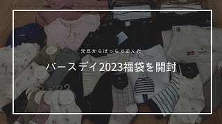 元旦にぼっちで参戦バースデイ2023福袋をゆるーく開封！／年末に届いたアイハーブ購入品紹介 [upl. by Attezi856]