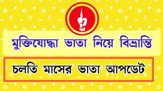 মুক্তিযোদ্ধা ভাতা নিয়ে বিভ্রান্তি। Muktijoddha News 2024 [upl. by Drareg861]