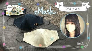 かわいい立体マスクの作り方✳︎口がマスクにつきにくい✳︎ハンドメイド✳︎無料型紙付き✳︎How to make a mask [upl. by Reviere30]