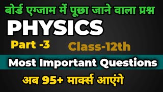 Class 12th Physics महत्वपूर्ण प्रश्न  Physics Most Important Question  Very important questions [upl. by Ahsinar]