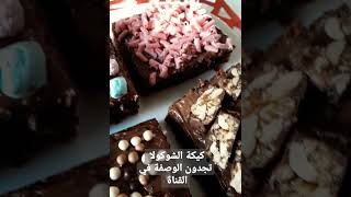 Gâteaux au chocolat léger moelleux كيكة شوكولة خفيفة واسفنجية [upl. by Arlyne]