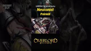 Neuronist Painkill ราชินีปีศาจแห่งการทรมาน overlord shosts [upl. by Sibilla]