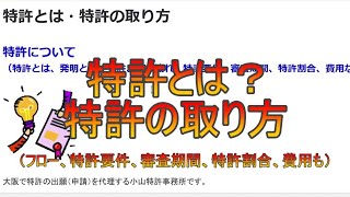 特許とは・特許の取り方 [upl. by Etnoj]