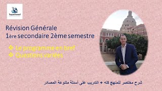 Biologie 1ère sec  Révision générale T2شرح المنهج كله باختصارالتدريب على أسئلة متنوعة [upl. by Ical]