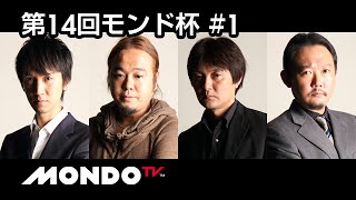 【麻雀】佐々木寿人 × 鈴木達也× 瀬戸熊直樹 × 村上淳  第14回モンド杯 第1戦 [upl. by Notrom]