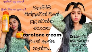 කවුරුත් සුදු වෙන්න හොයන carotone cream එක හොදයිද අතුරු ආබාධ නැද්දදිගටම use කරන්න හොදයිද 🤷‍♀🥰 [upl. by Pradeep]