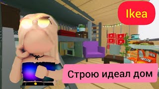 Roblox Gameplay IKEAСтрою идеал дом💞🎧 [upl. by Arbmahs]