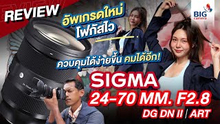 Review​ SIGMA 2470mm f28 DG DN II  Art อัพเกรดใหม่ โฟกัสไว ควบคุมได้ง่ายขึ้น คมได้อีก [upl. by Elliot200]