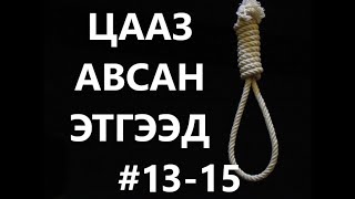 ЦААЗ АВСАН ЭТГЭЭД 1315 ГЭМТ ХЭРЭГ БОЛСОН ЯВДАЛ [upl. by Notrom]