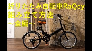 折りたたみ自転車RaQcy 組み立て動画全編 [upl. by Letizia]