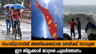 ഈ ജില്ലക്കാർ ജാഗ്രത പുലർത്തണം സംസ്ഥാനത്ത് അതിശക്തമായ മഴയ്ക്ക് സാധ്യത  weather report [upl. by Coleville]