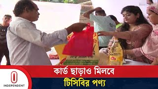 যেভাবে কার্ড ছাড়াও কেনা যাবে টিসিবর পণ্য  TCB  Independent TV [upl. by Carpenter139]