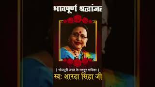 Bhavbhini shradhanjali bhojpuri song  Sharda Sinharip Padma Bhushan Bihar Kokilaom shanti [upl. by Argent]