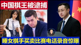 重磅：中國棋王被捕睡女棋手買賣比賽 象棋第一人王天一電話錄音驚曝 [upl. by Vashti]