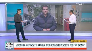 Άγρια δολοφονία στη ΧαλκίδαΓυναίκα σκότωσε με 4 μαχαιριές άνδρα στη μέση του δρόμου  Οι Δεκατιανοί [upl. by Jeunesse836]