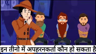 Epishod 20  In Teeno Me Apaharankarta Kaun Hoga   Detective Mehul 🕵️‍♂️ Story [upl. by Zorana]