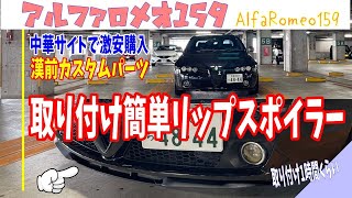 【DIY】アリで約4千円で買ったフロントリップスポイラーを取り付けたらメチャかっこよくなった！アルファロメオ159に汎用フロントリップスポイラーを取り付け！ [upl. by Sternlight332]