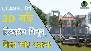 3D ডিজাইন শিখে টাকা ইনকাম করুন সহজেই  Class01 ২০২২ [upl. by Akcirederf]