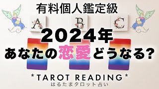 【タロット占い・恋愛】2024年あなたの恋愛運を全力ガチ鑑定🦄✨✨来年のあなたの恋愛どうなる？🍀✨✨有料個人鑑定級【３択占い】 [upl. by Ayle]