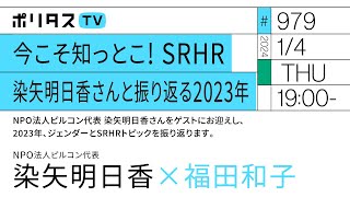 今こそ知っとこ SRHR 染矢明日香さんと振り返る2023年｜NPO法人ピルコン代表 染矢明日香さんをゲストにお迎えし、2023年、ジェンダーとSRHRトピックを振り返ります（14）ポリタスTV [upl. by Jerrilee727]