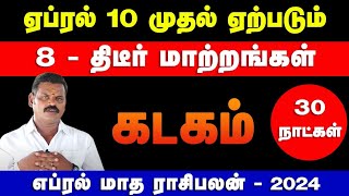 கடகம்  ஏப்ரல் 10 முதல் ஏற்படும் 8  திடீர் மாற்றங்கள்  april matha rasi palan  kadagam 2024 [upl. by Wolfort949]