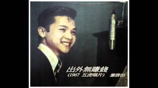 葉啟田出外無賺錢1967年 民國56年五虎唱片 ご機嫌さんよ達者かね [upl. by Earal]