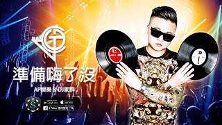 『DJ家群2017 x AP娛樂 x SPoker』 首次合作 準備嗨了沒 [upl. by Sexela703]