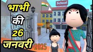 26 JANUARY BHABHI KI  26 जनवरी भाभी की  hindikahani dreamtoon [upl. by Deb]