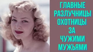 Главные разлучницы охотницы за чужими мужьями [upl. by Apeed747]