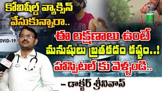 Doctor Srinivas about Side Effects of Covishield  Redtv Talkies [upl. by Fillander358]