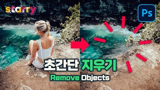 포토샵 필요 없는 부분 지우기 3가지 방법 Clear unnecessary areas in Photoshop [upl. by Ytisahcal944]