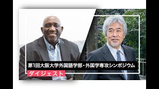 2023年10月21日 第1回大阪大学外国語学部・外国学専シンポジウム「言葉を究めて世界へはばたく」ダイジェスト [upl. by Nillek163]