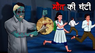 मौत की घंटी  Maut Ki Ghanti  Hindi Kahaniya  Stories in Hindi  Horror Stories in Hindi [upl. by Swisher]