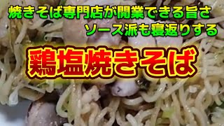 【お得なアレンジレシピ】焼きそば専門店が開けるほどヤバ旨い！『鶏塩焼きそば』2024年10月26日 [upl. by Evatsug465]