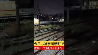 今日も神奈川新町で京急デト11形を見てしまう！ [upl. by Amaerd554]