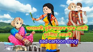 💥অত্যাচাৰী খুৰী শাহুৱেক আৰু এজনী দুৰ্ভগীয়া বোৱাৰী😢💥assamese cartoon putola story cartoon cartoon [upl. by Nhojleahcim607]