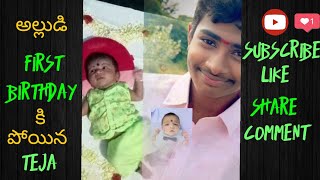 అల్లుడి first birthday కి పొయిన teja temper teja 06 subscribe to my channel and like comment share [upl. by Ahsema974]