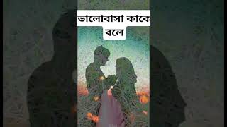 ভালোবাসা কাকে বলে কত প্রকার ও কি কি যারা জানেন অবশ্যই কমেন্ট করেন [upl. by Anifad785]