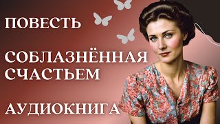 🎧 Аудиокнига Соблазнённая счастьем  Слушать повесть [upl. by Spector260]