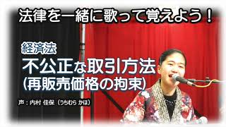 【耳で覚える経済法 15】再販売価格の拘束の要件を暗記しよう（独占禁止法） [upl. by Rosenblum]