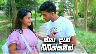 ඔයා දැන් බිබික්කමක්  Sangeethe [upl. by Aubrey]