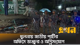 খুলনায় জাতীয় পার্টির অফিসে ভাঙচুর ও অগ্নিসংযোগ  জাপা  Jatiya Party  JAPA  Political News [upl. by Amsirac840]