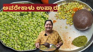 ಅವರೇಕಾಳು ಉಪ್ಸಾರು ಮಾಡುವ ವಿಧಾನ ಹಾಗು ಸಲಹೆಗಳು Avarekalu Upsaaru Recipe and guidelines [upl. by Timms]