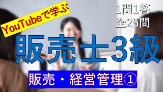 【販売士3級】販売・経営管理① 一問一答の練習問題 [upl. by Margarida]