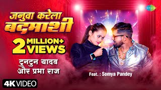 जनुवा करेला बदमाशी  Tuntun Yadav  Januwa Karela Badmashi  Prabha Raj Somya Pandey Bhojpuri Song [upl. by Xerxes255]