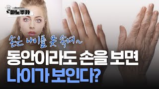 손으로 나이를 맞추는 방법 [upl. by Elatan]