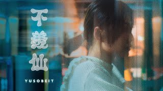 Yusobeit  不羨仙 Official Music Video [upl. by Renado]